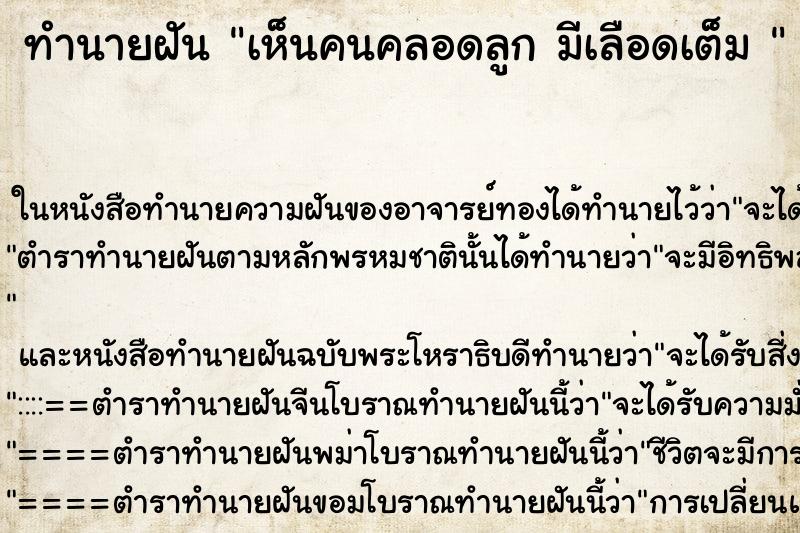 ทำนายฝัน เห็นคนคลอดลูก มีเลือดเต็ม 